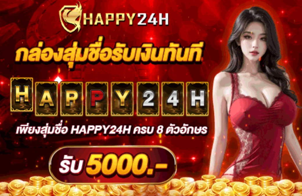 โปรโมชั่นสมาชิกใหม่ HAPPY24H รับโบนัสต้อนรับ