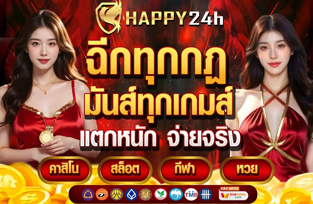 ตัวอย่างเกมสล็อต PG หลากหลายธีมบน HAPPY24H